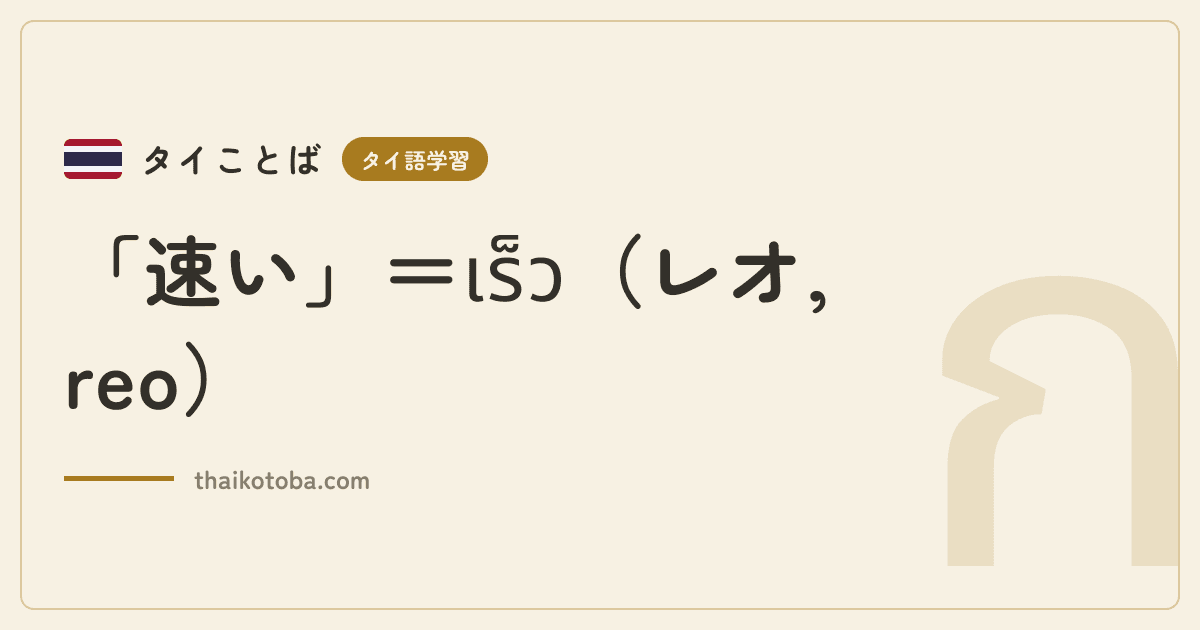 「速い」＝เร็ว（レオ, reo）