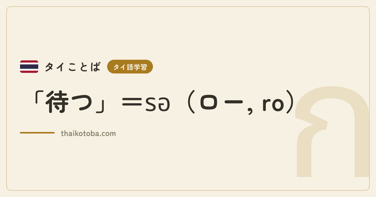 「待つ」＝รอ（ロー, ro）