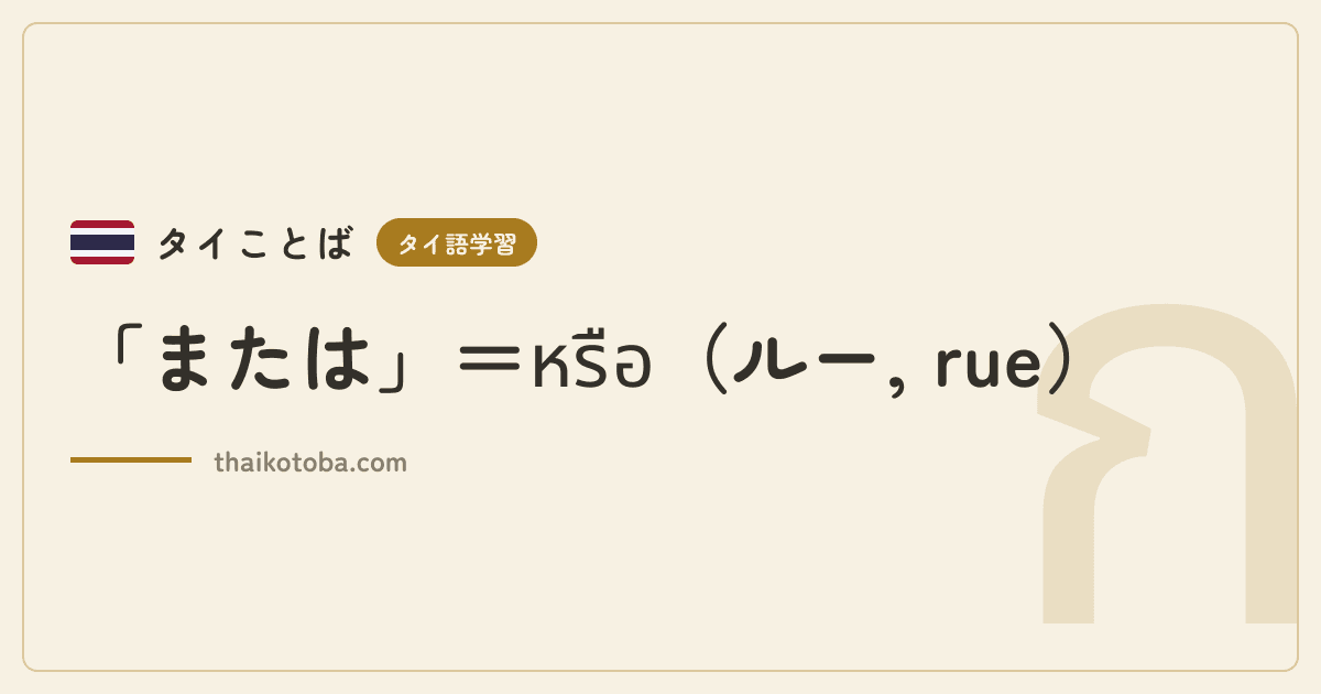 「または」＝หรือ（ルー, rue）
