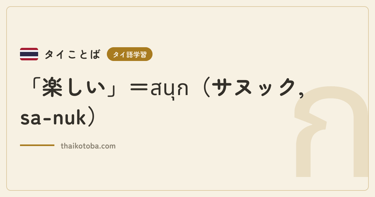 「楽しい」＝สนุก（サヌック, sa-nuk）