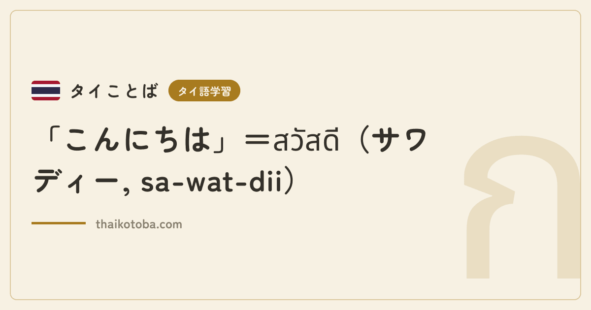 「こんにちは」＝สวัสดี（サワディー, sa-wat-dii）