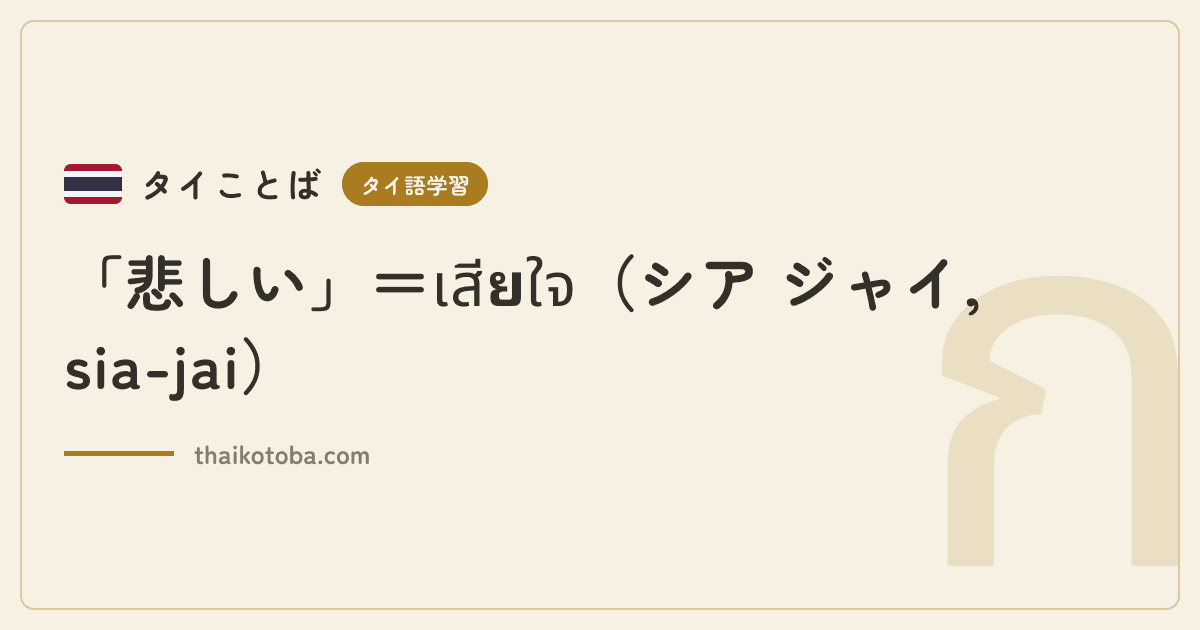 「悲しい」＝เสียใจ（シア ジャイ, sia-jai）