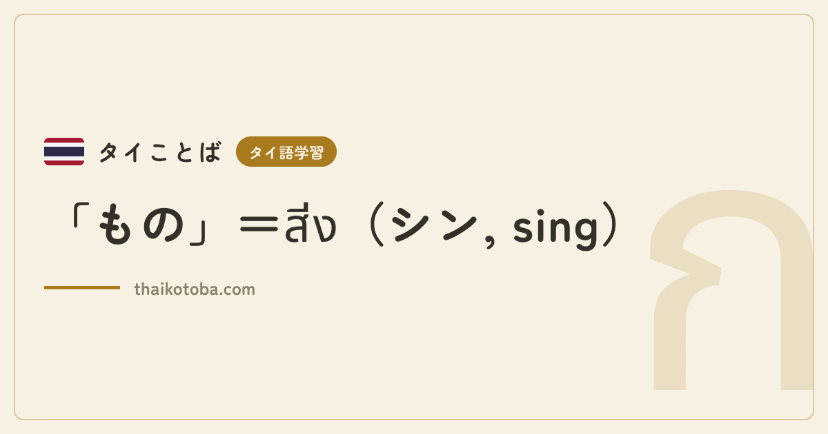「もの」＝สิ่ง（シン, sing）