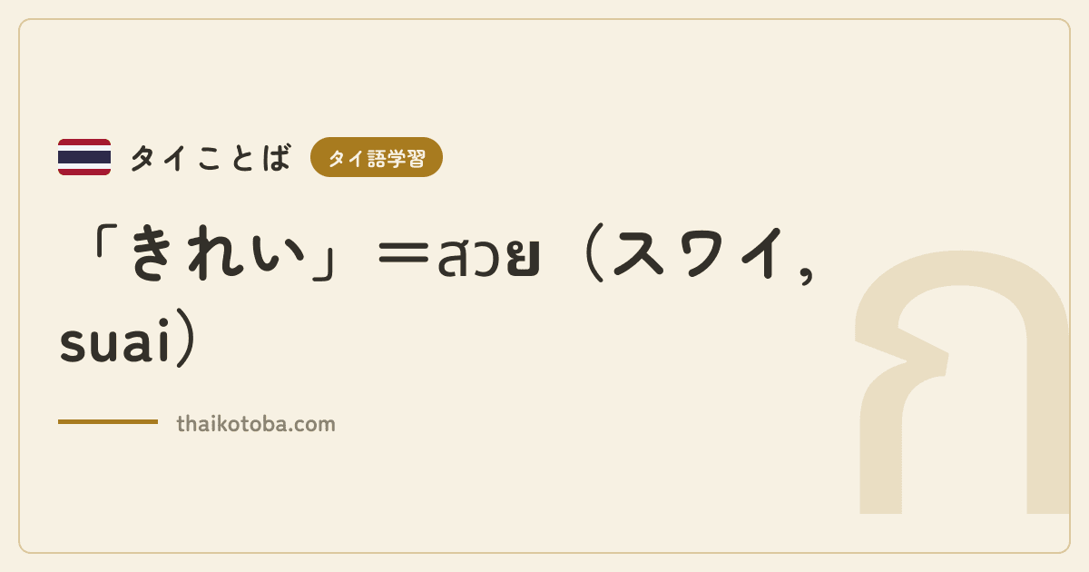 「きれい」＝สวย（スワイ, suai）