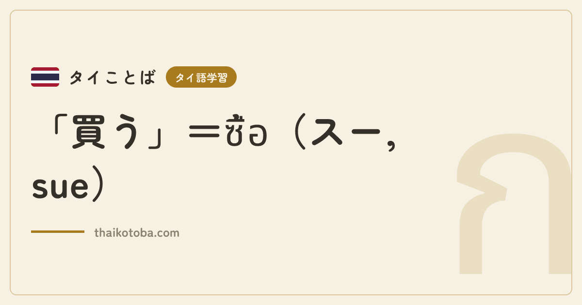 「買う」＝ซื้อ（スー, sue）