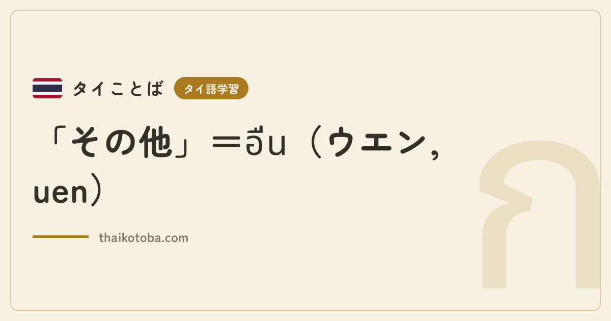 「その他」＝อื่น（ウエン, uen）