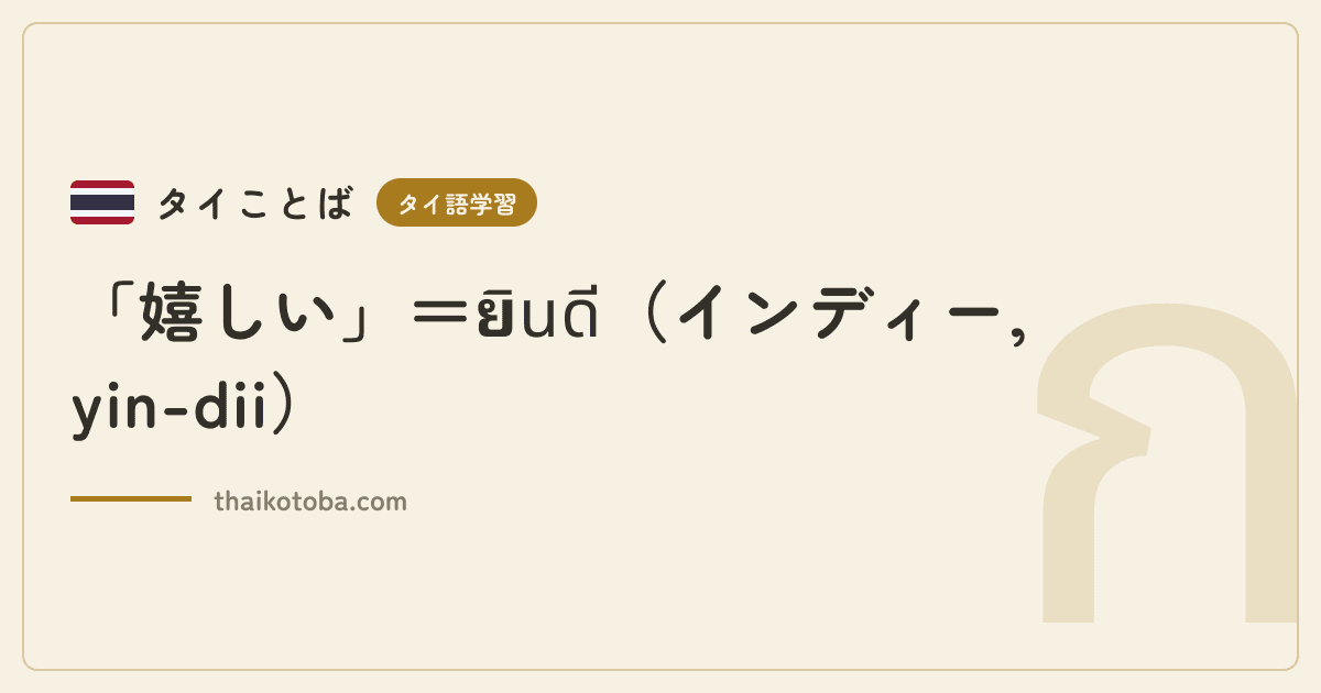 「嬉しい」＝ยินดี（インディー, yin-dii）