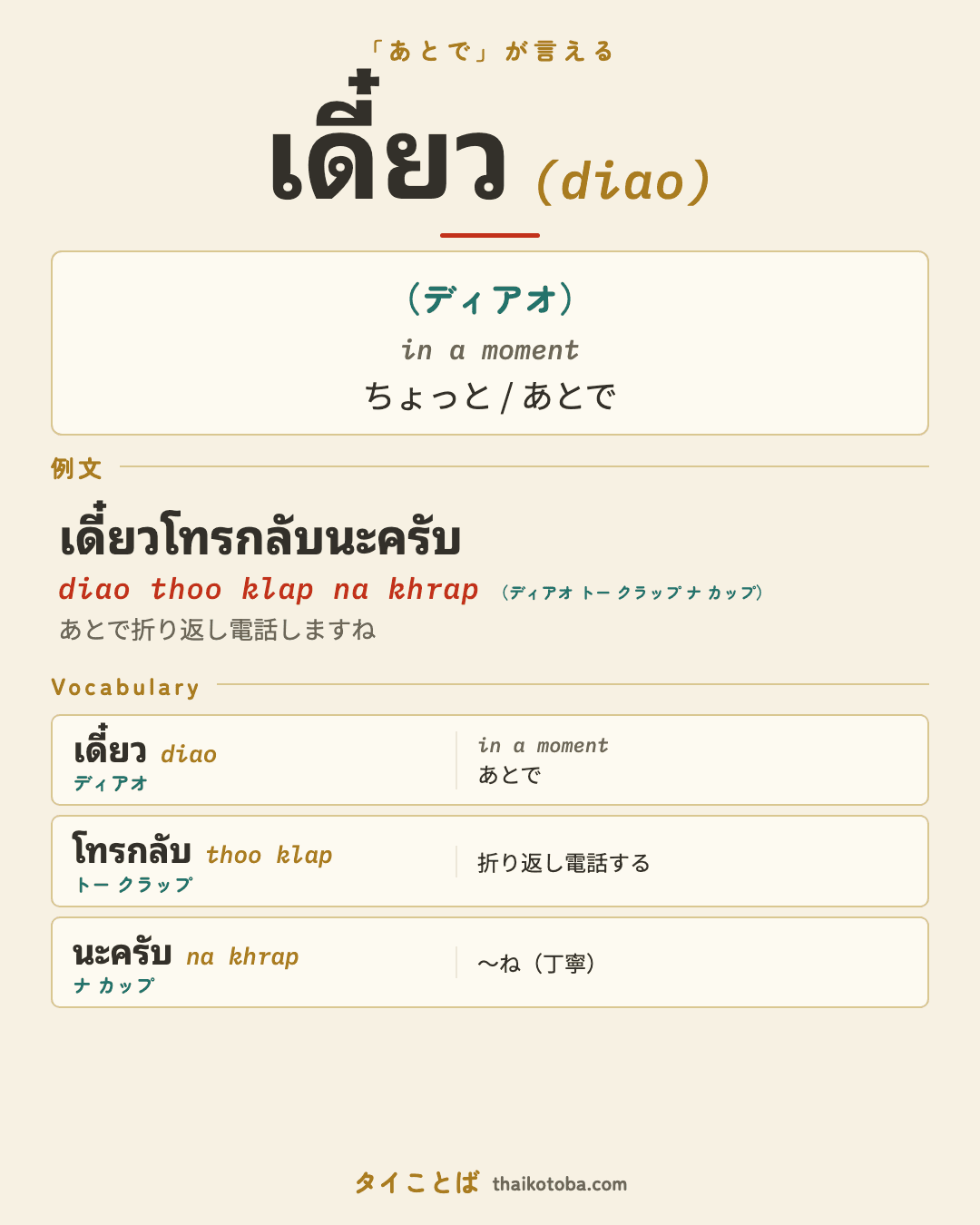 เดี๋ยว（ディアオ）＝ちょっと / あとで のまとめ画像