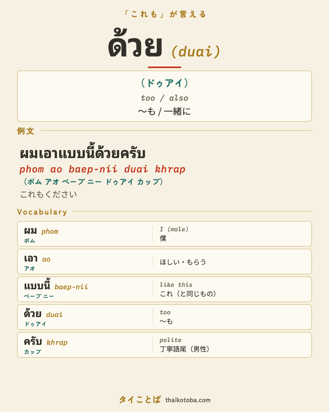 ด้วย（ドゥアイ）＝〜も / 一緒に のまとめ画像