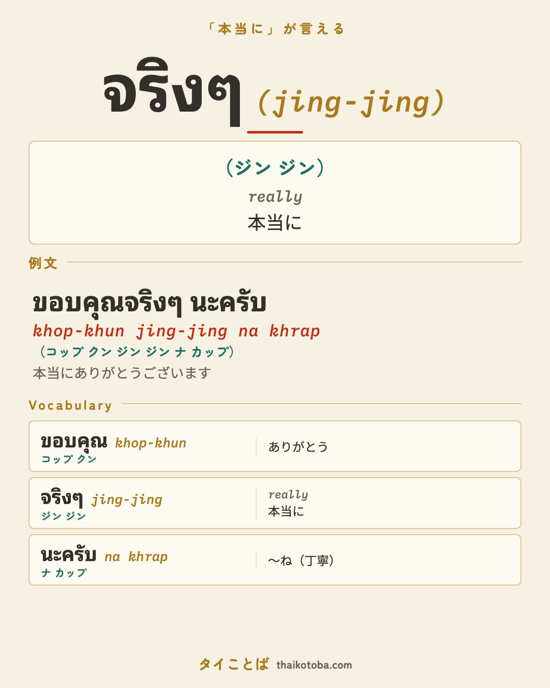 จริงๆ（ジン ジン）＝本当に のまとめ画像