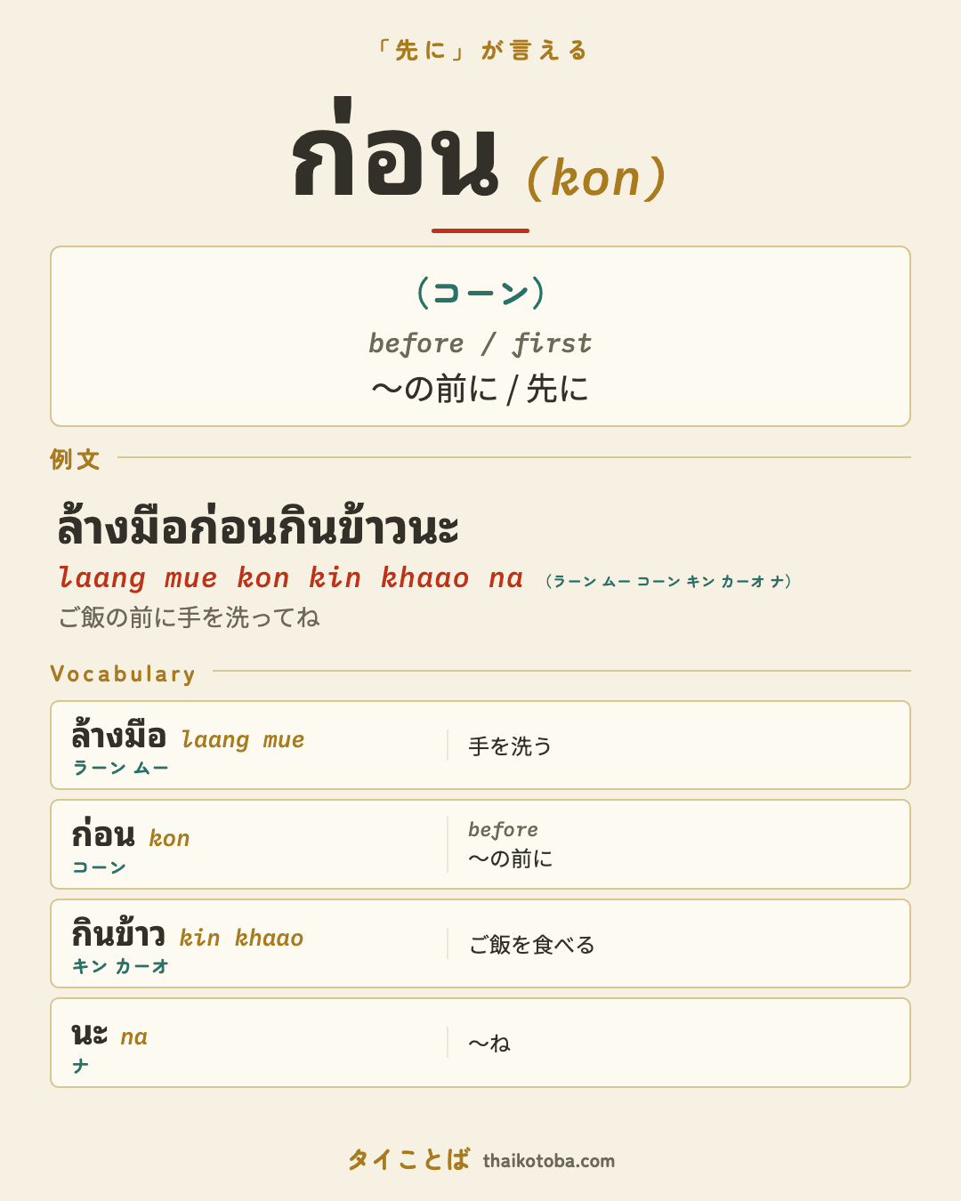 ก่อน（コーン）＝〜の前に / 先に のまとめ画像