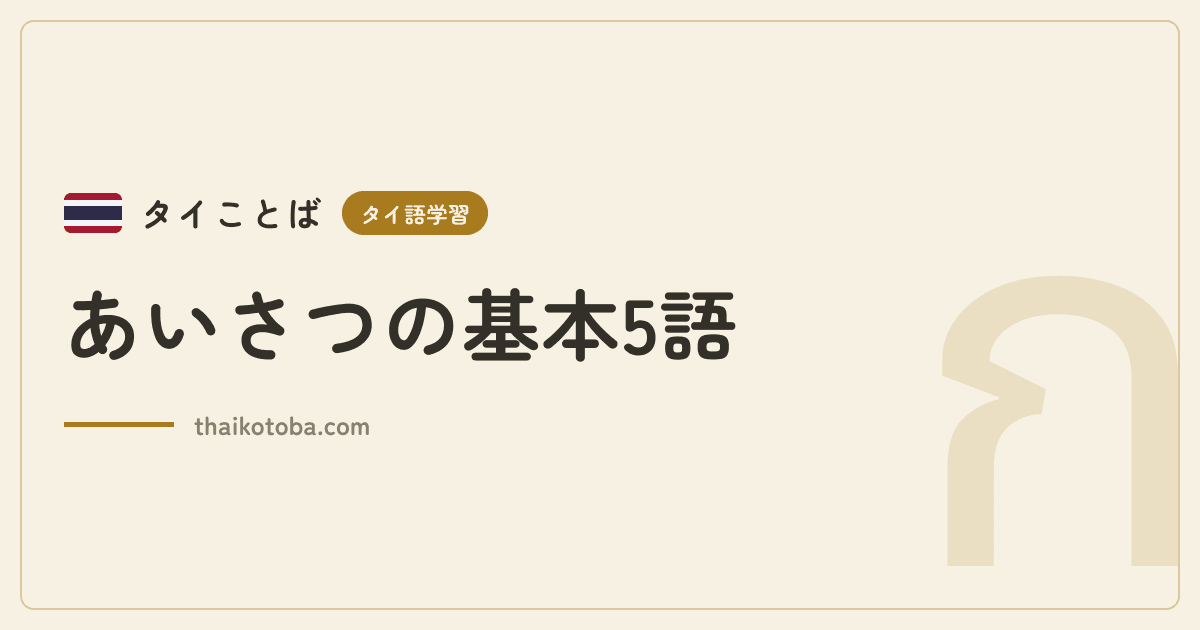あいさつの基本5語