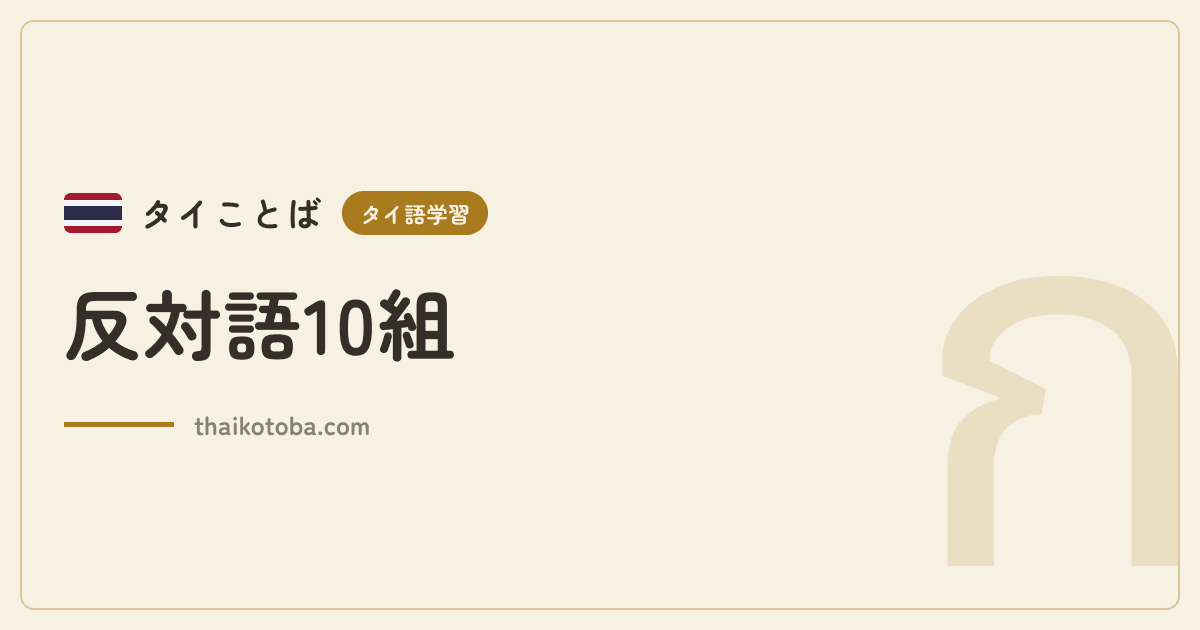 反対語10組