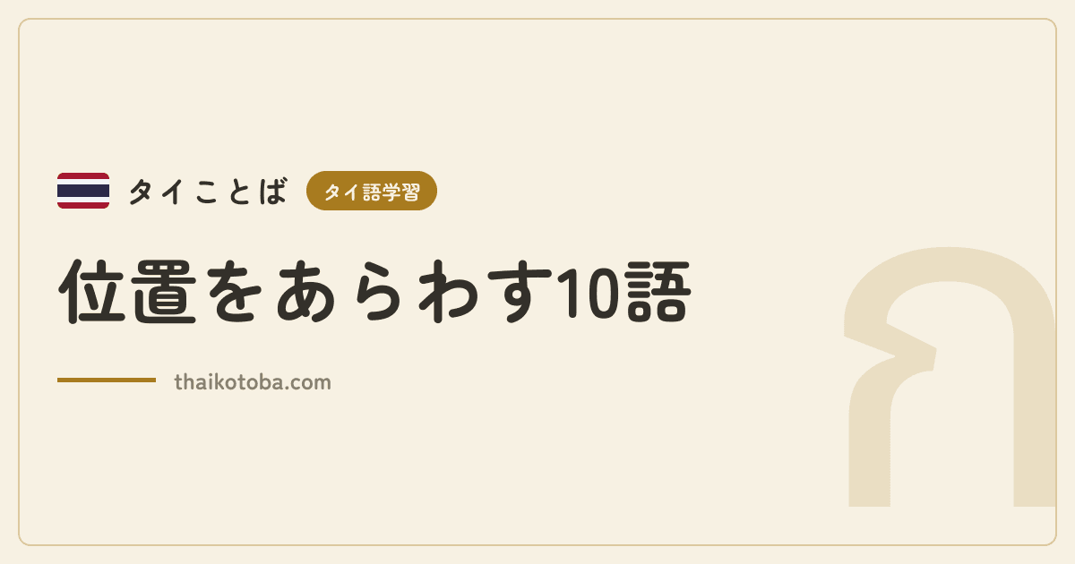 位置をあらわす10語