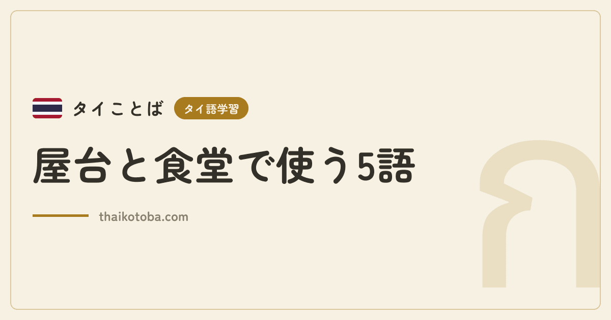 屋台と食堂で使う5語