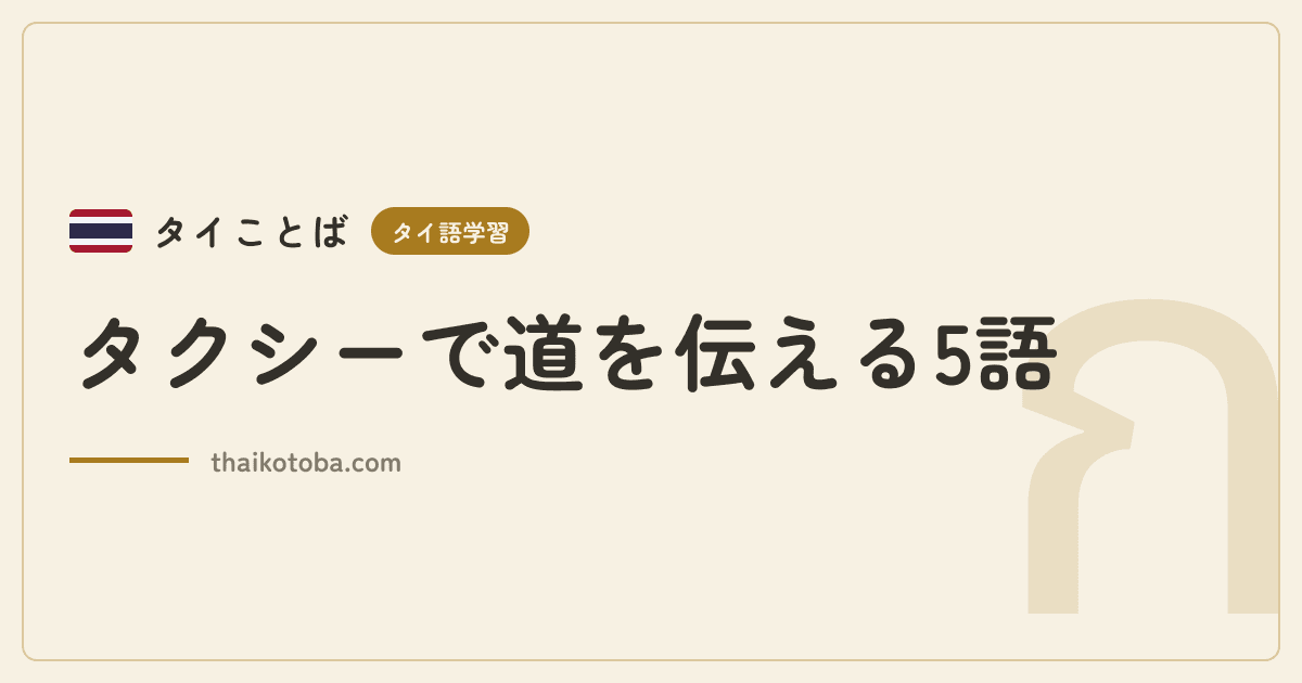 タクシーで道を伝える5語