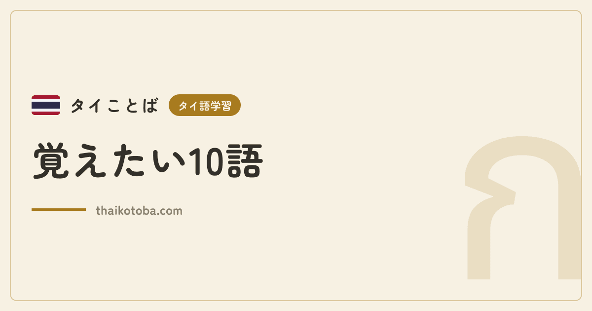 覚えたい10語