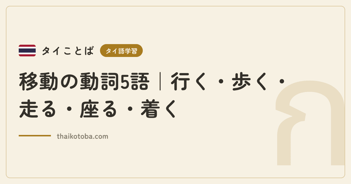 移動の動詞5語|行く・歩く・走る・座る・着く